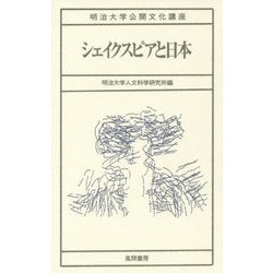 シェイクスピアと日本(明治大学公開文化講座〈33〉) [全集叢書]