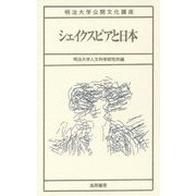 シェイクスピアと日本(明治大学公開文化講座〈33〉) [全集叢書]