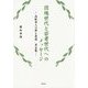 団塊世代と若者世代へのメッセージ―高齢老人の夢と希望〈第5集〉 [単行本]