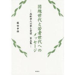 団塊世代と若者世代へのメッセージ―高齢老人の夢と希望〈第5集〉 [単行本]