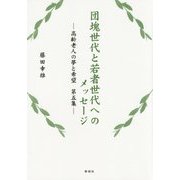 団塊世代と若者世代へのメッセージ―高齢老人の夢と希望〈第5集〉 [単行本]