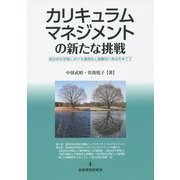 カリキュラムマネジメントの新たな挑戦―総合的な学習における連関性と協働性に焦点をあてて [単行本]