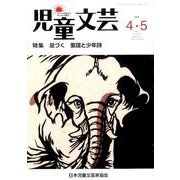児童文芸 第61巻2号 [単行本]