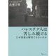 パレスチナ人は苦しみ続ける―なぜ国連は解決できないのか [単行本]