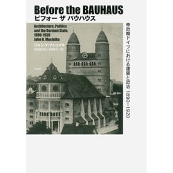 ビフォー ザ バウハウス―帝政期ドイツにおける建築と政治 1890-1920 [単行本]