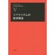 リベラリズムの経済構造(竹村民郎著作集〈5〉) [単行本]