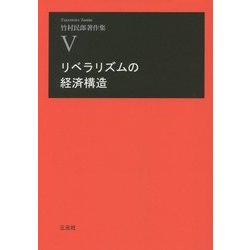 リベラリズムの経済構造(竹村民郎著作集〈5〉) [単行本]