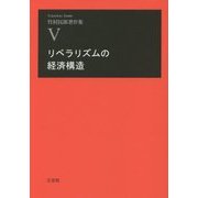 リベラリズムの経済構造(竹村民郎著作集〈5〉) [単行本]