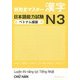 新完全マスター漢字 日本語能力試験N3 ベトナム語版 [単行本]
