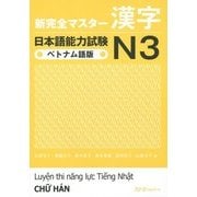 新完全マスター漢字 日本語能力試験N3 ベトナム語版 [単行本]