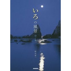 いろの風景―空と水 [単行本]