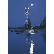 いろの風景―空と水 [単行本]