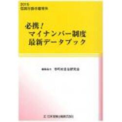 必携!マイナンバー制度最新データブック(住民行政の窓 号外) [単行本]