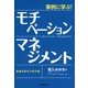 事例に学ぶ!モチベーション・マネジメント―組織活性化の処方箋 [単行本]