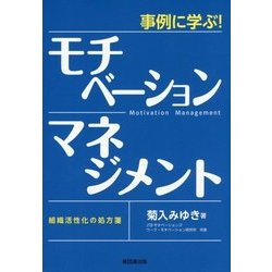 事例に学ぶ!モチベーション・マネジメント―組織活性化の処方箋 [単行本]