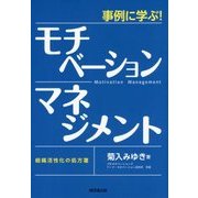 事例に学ぶ!モチベーション・マネジメント―組織活性化の処方箋 [単行本]