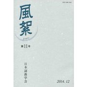 風絮〈第11号〉 [単行本]
