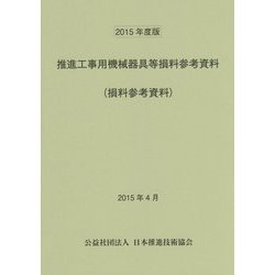 推進工事用機械器具等損料参考資料〈2015年度版〉 [単行本]