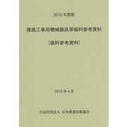 推進工事用機械器具等損料参考資料〈2015年度版〉 [単行本]