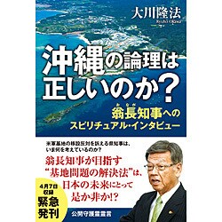 沖縄の論理は正しいのか?―翁長知事へのスピリチュアル・インタビュー [単行本]