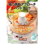 経口摂取アプローチハンドブック－嚥下機能の低下した高齢者への適切な食事提供に向けた病院・地域での取り組み [単行本]
