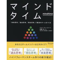 マインドタイム―「未来思考」「過去思考」「現在思考」で最高のチームをつくる [単行本]