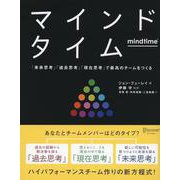 マインドタイム―「未来思考」「過去思考」「現在思考」で最高のチームをつくる [単行本]