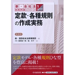 ヨドバシ.com - 定款・各種規則の作成実務 第3版 (新・会社法実務問題 