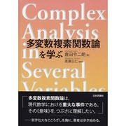 多変数複素関数論を学ぶ [単行本]