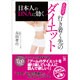 日本人のDNAに効く永田式行き着く先のダイエット [単行本]