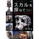 人類の遺産スカルを探ねて-世界のミュージアムめぐり [単行本]