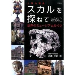 人類の遺産スカルを探ねて-世界のミュージアムめぐり [単行本]