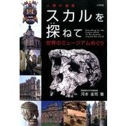 人類の遺産スカルを探ねて-世界のミュージアムめぐり [単行本]