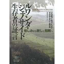 ルワンダ・ジェノサイド生存者の証言―憎しみから赦しと和解へ [単行本]
