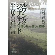 ルワンダ・ジェノサイド生存者の証言―憎しみから赦しと和解へ [単行本]