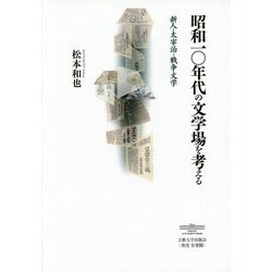 昭和一〇年代の文学場を考える―新人・太宰治・戦争文学 [単行本]