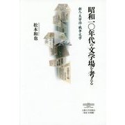 昭和一〇年代の文学場を考える―新人・太宰治・戦争文学 [単行本]