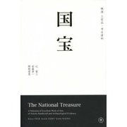 国宝―精選工芸品・考古資料 [単行本]