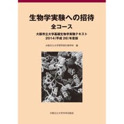 生物学実験への招待全コース－大阪市立大学基礎生物学実験テキスト2015(平成27)年度版 [単行本]