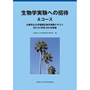 生物学実験への招待Aコース－大阪市立大学基礎生物学実験テキスト2015(平成27)年度版 [単行本]