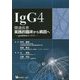 IgG4関連疾患―実践的臨床から病因へ [単行本]