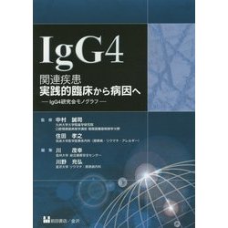 IgG4関連疾患―実践的臨床から病因へ [単行本]