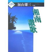 わが人生〈7〉湘南讃歌 [単行本]