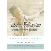 Living Behavior 不可思議/wonderboy 人生の記録