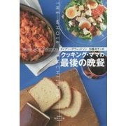 クッキング・ママの最後の晩餐(集英社文庫 テ 7-17) [文庫]