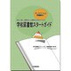 学校図書館スタートガイド-サンカクくんと問題解決！ 学校司書・司書教諭・図書館担当者のための [単行本]