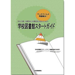 ヨドバシ Com 学校図書館スタートガイド サンカクくんと問題解決 学校司書 司書教諭 図書館担当者のための 単行本 通販 全品無料配達