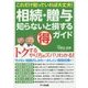 相続・贈与知らないと損するマル得ガイド-これだけ知っていれば大丈夫！ [単行本]