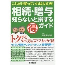 相続・贈与知らないと損するマル得ガイド-これだけ知っていれば大丈夫！ [単行本]