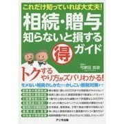 相続・贈与知らないと損するマル得ガイド-これだけ知っていれば大丈夫！ [単行本]